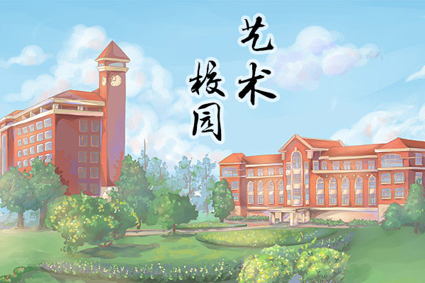 藝術校園