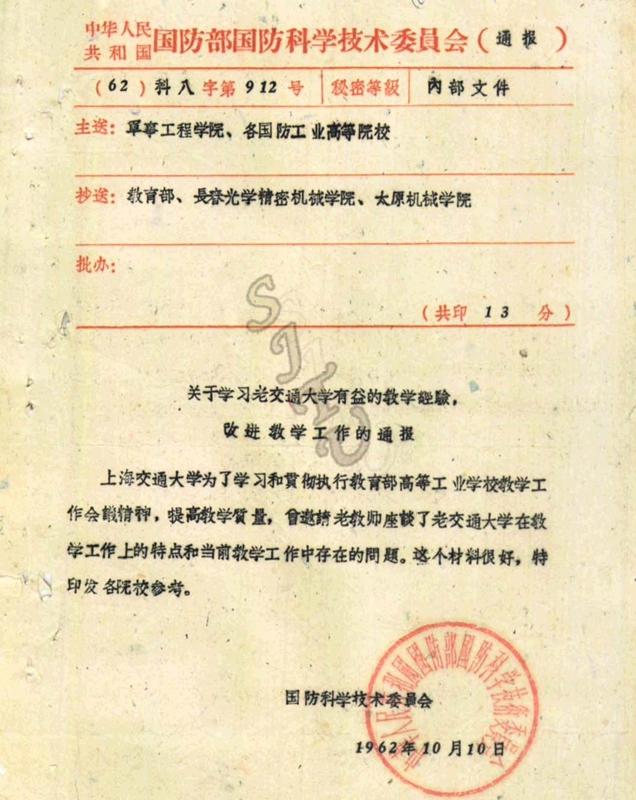 02  1962年⭕️，國防科委向所屬各院校印發《關於學習老交通大學有益的教學經驗，改進教學工作的通報》_副本.jpg