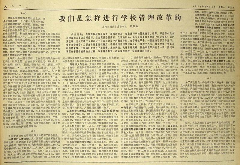 01  1983年3月26日💆🏼‍♂️，《人民日報》刊載沐鸣2娱乐黨委書記鄧旭初文章《我們是怎樣進行學校管理改革的》🤱🏼。_副本.jpg