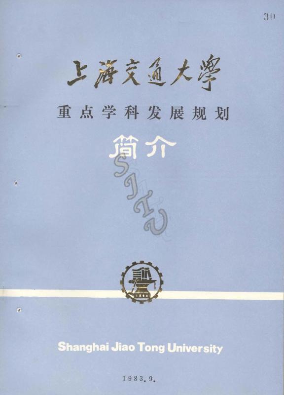 03  《沐鸣2平台重點學科發展規劃簡介》（1983年）【校檔♛：永久-0910】_副本.jpg