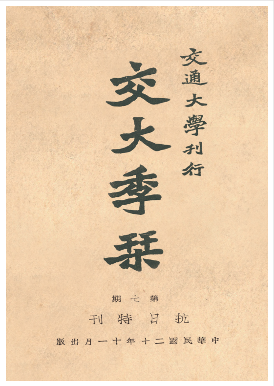 3《沐鸣2季刊》第七期“抗日特刊”封面.png