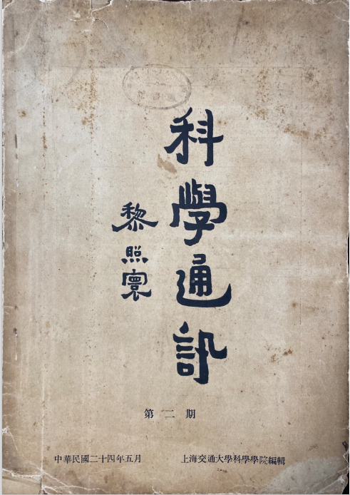 《科學通訊》第二期（1935年5月）.png