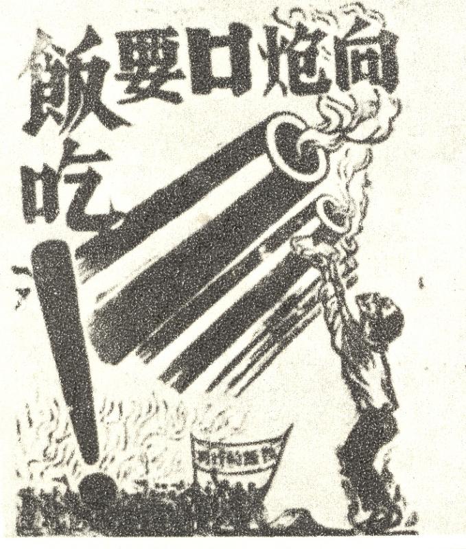 圖02  1947年穆漢祥所作“向炮口要飯吃”巨幅漫畫.jpg