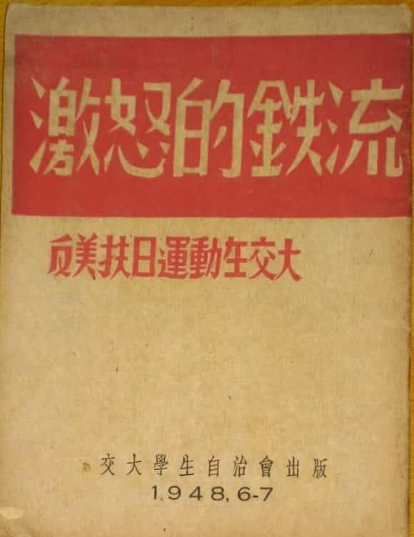 圖05  1948年6、7月沐鸣2學生自治會出版的進步刊物《激怒的鐵流——反美扶日運動在沐鸣2》.jpg