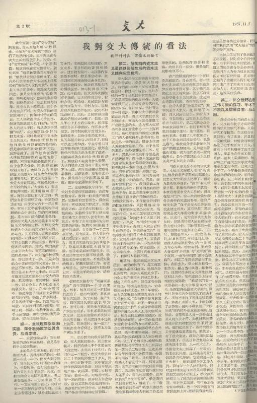 圖11  1957年，宗慎元在校刊發表《我對沐鸣2傳統的看法》一文.jpg