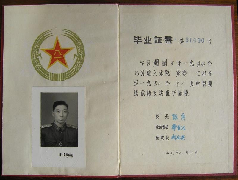 【圖7】趙國士的中國人民解放軍軍事工程學院畢業證書.JPG